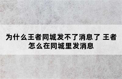 为什么王者同城发不了消息了 王者怎么在同城里发消息